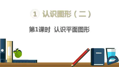人教部编版一年级数学下册《第1认识图形(二)单元第1课时 认识平面图形》精品PPT优质课件