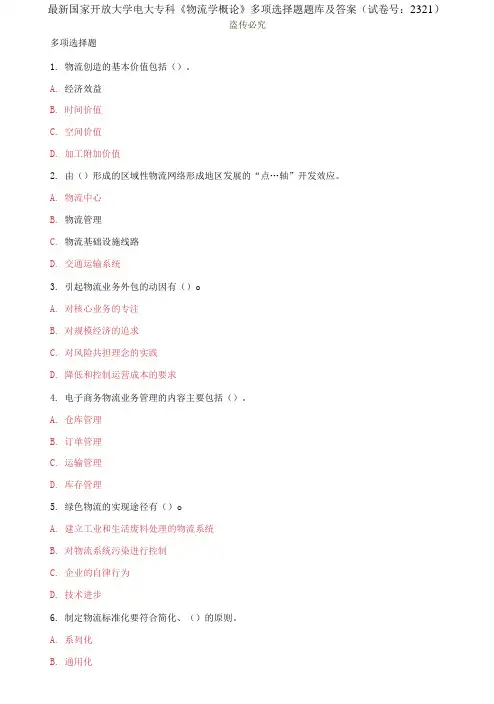 精编国家开放大学电大专科《物流学概论》多项选择题题库及答案(试卷号：2321)