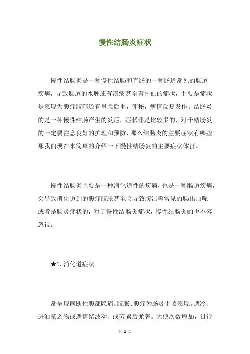 慢性结肠炎症状
