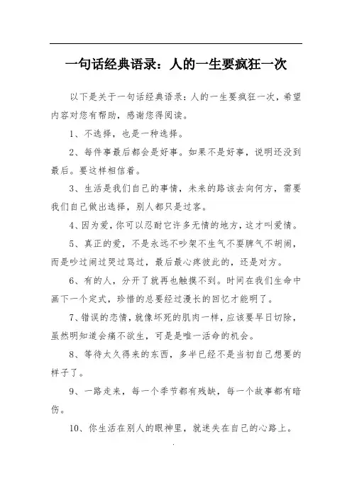 一句话经典语录：人的一生要疯狂一次