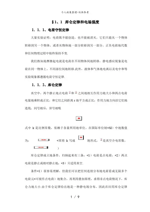 1..1库仑定律和电场强度