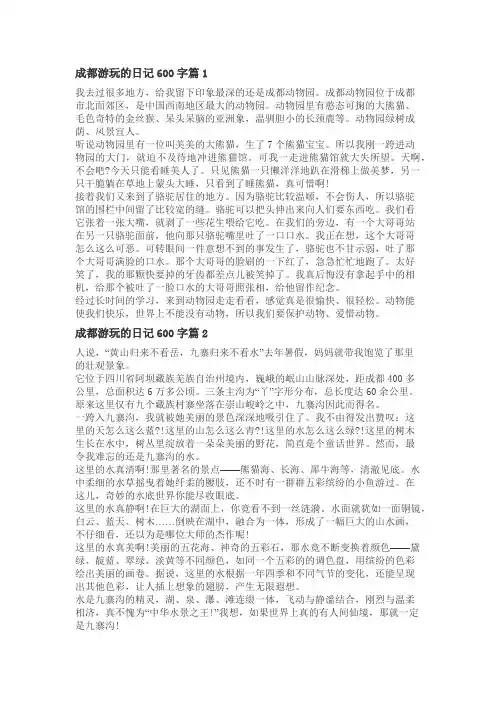 关于五一游成都的作文