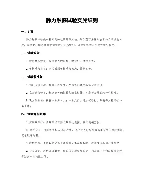 静力触探试验实施细则