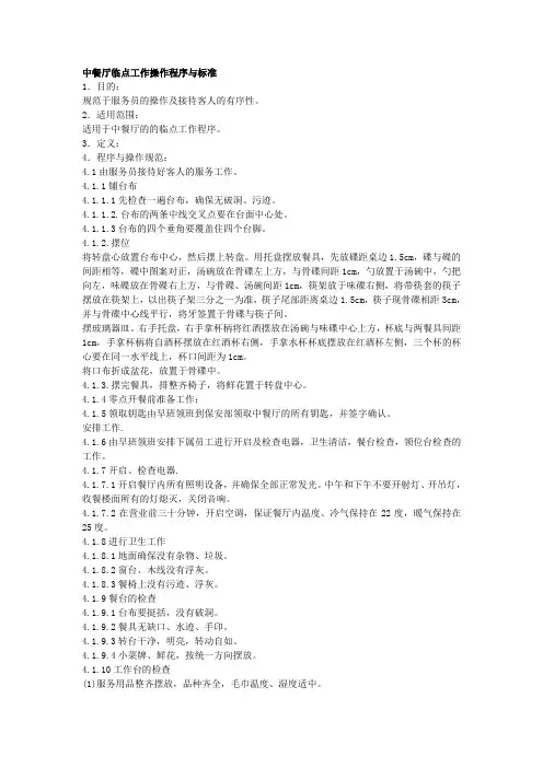 中餐厅临点工作操作程序与标准