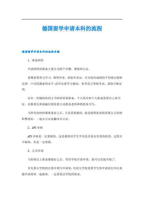 德国留学申请本科的流程