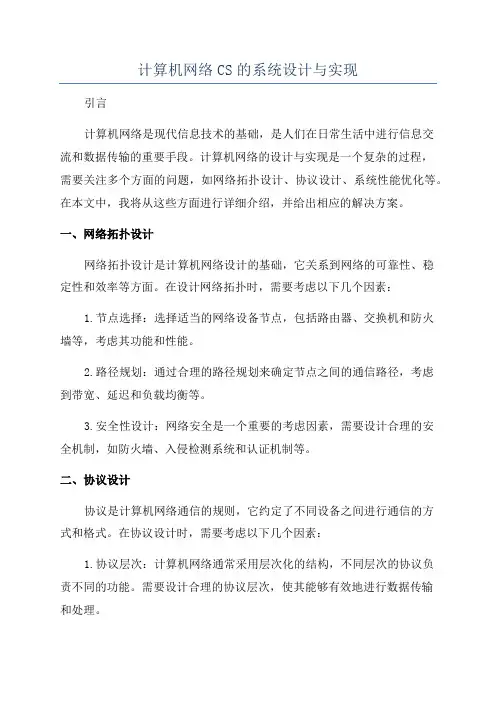 计算机网络CS的系统设计与实现