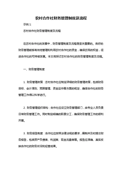 农村合作社财务管理制度及流程