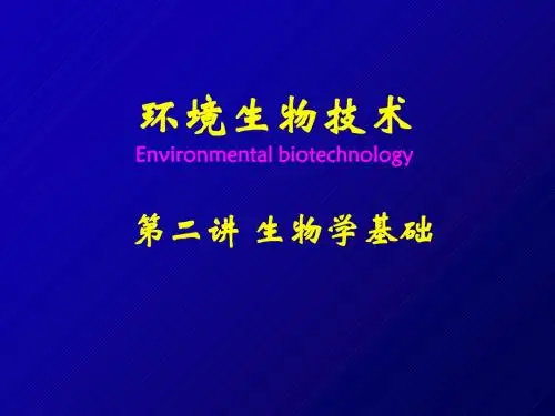 第二讲生物学基础