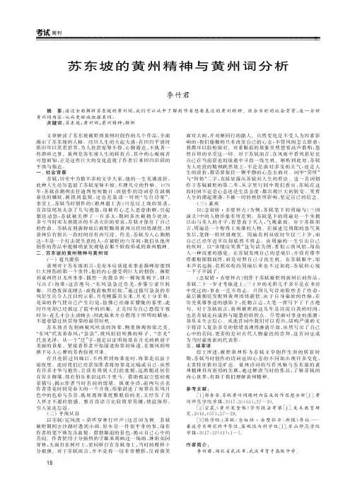 苏东坡的黄州精神与黄州词分析