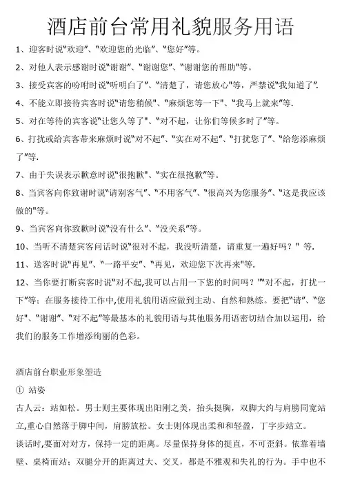 酒店前台常用礼貌服务用语