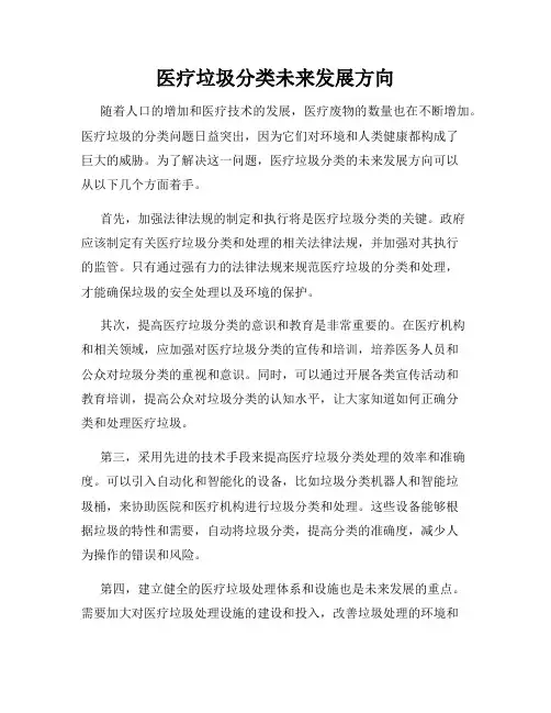 医疗垃圾分类未来发展方向