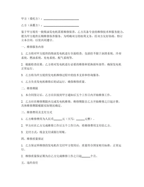 柴油发电机维修劳务合同