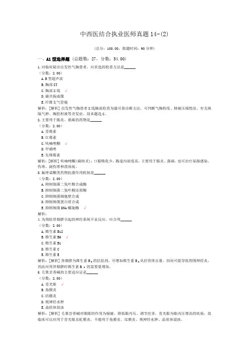 中西医结合执业医师真题14-(2)