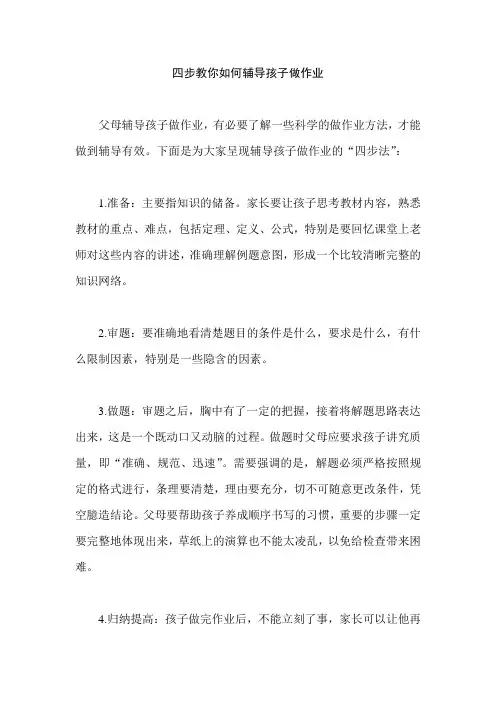 四步教你如何辅导孩子做作业