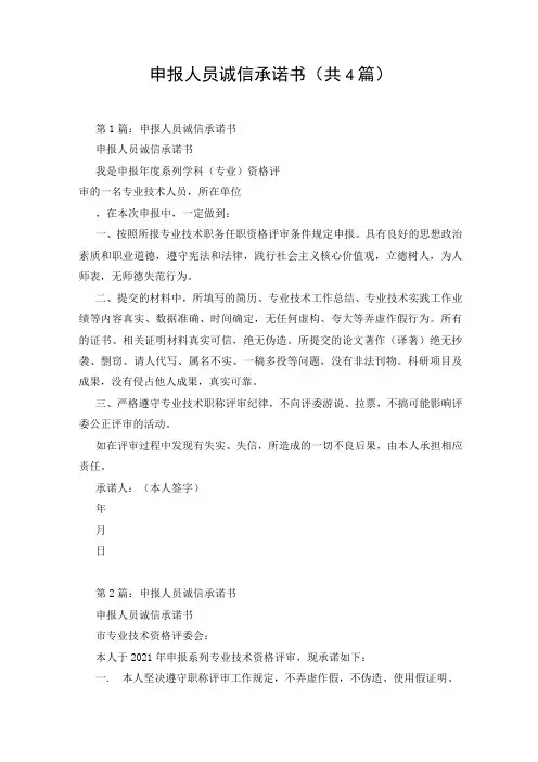 申报人员诚信承诺书(共4篇)