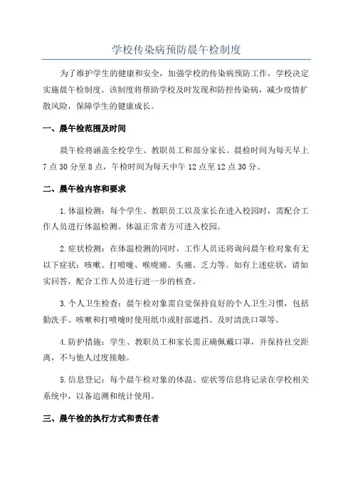 学校传染病预防晨午检制度