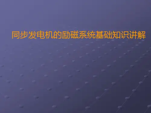 同步发电机的励磁系统基础知识讲解