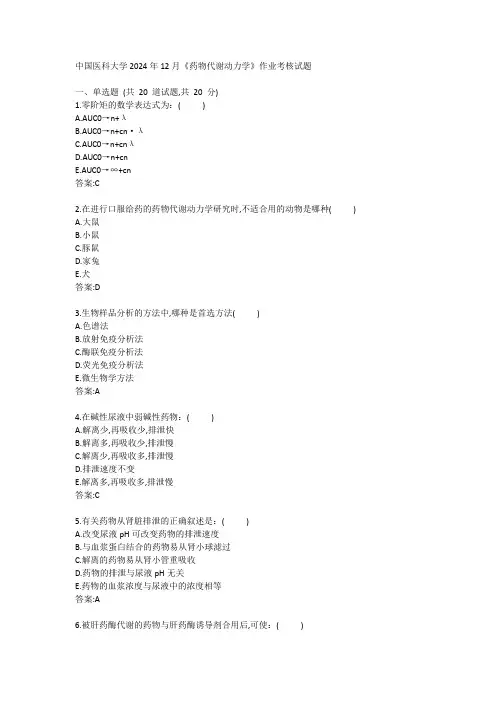 医科大学2024年12月药物代谢动力学作业考核试题答卷