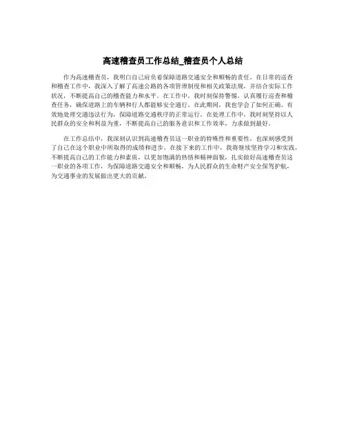 高速稽查员工作总结_稽查员个人总结