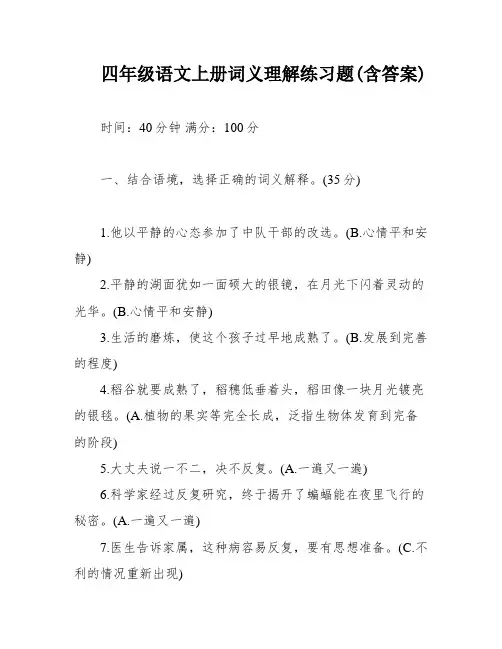 四年级语文上册词义理解练习题(含答案)
