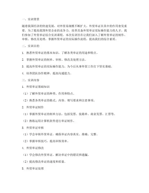 外贸单证综合实训报告