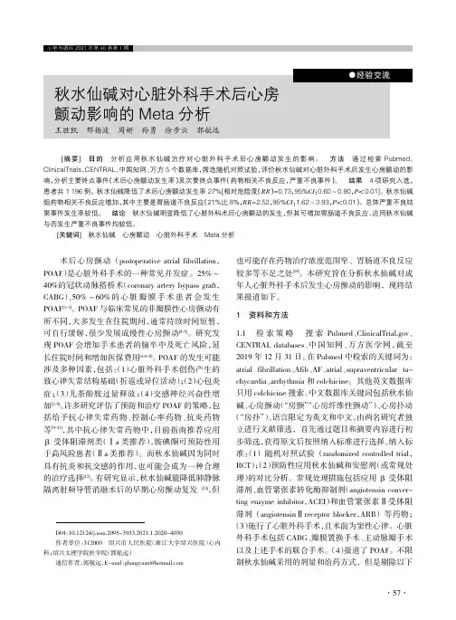 秋水仙碱对心脏外科手术后心房颤动影响的Meta分析
