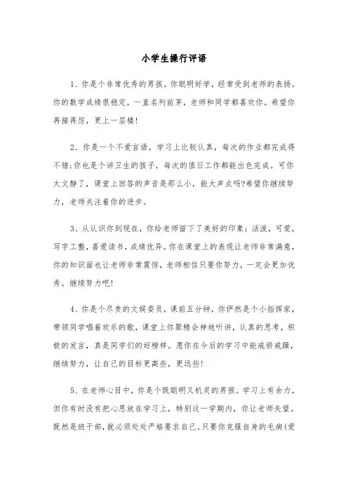 小学生操行评语(五篇)