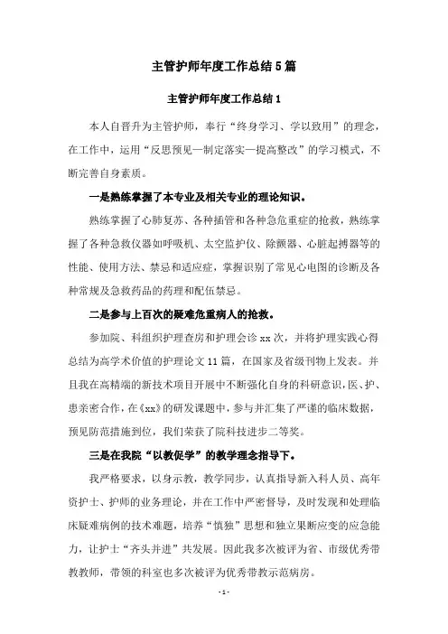 主管护师年度工作总结5篇