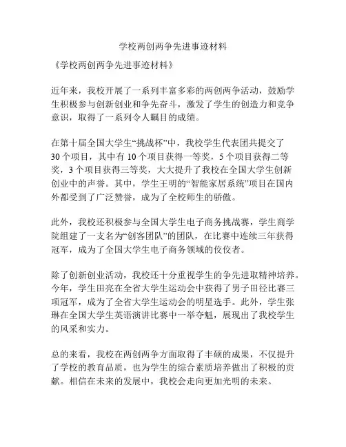 学校两创两争先进事迹材料