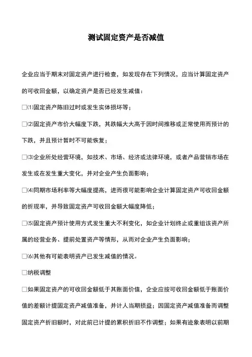 会计实务：测试固定资产是否减值