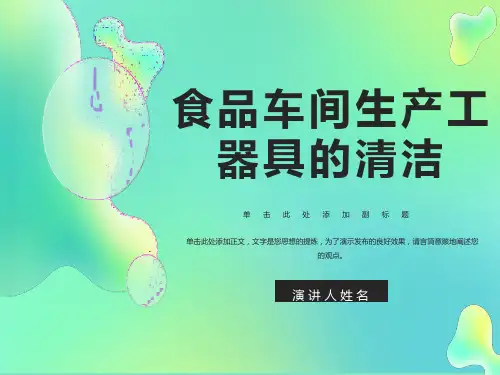 食品车间生产工器具的清洁