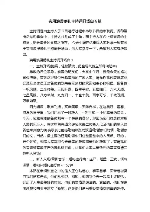 实用浪漫婚礼主持词开场白五篇