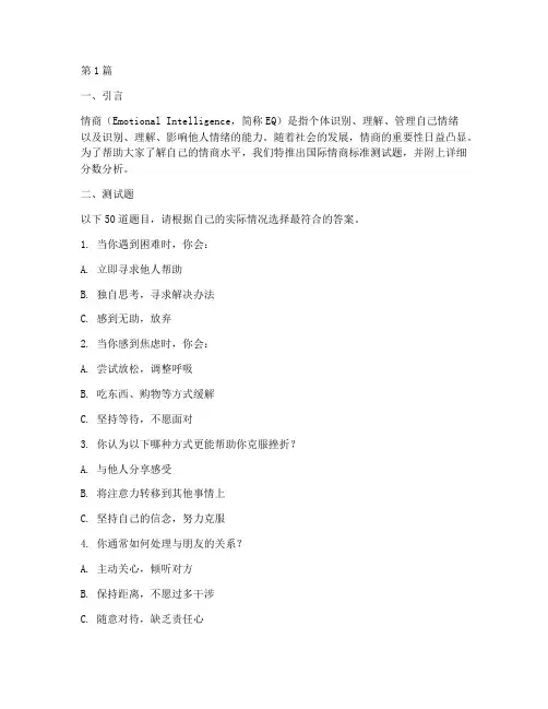 国际情商标准测试题分数(3篇)
