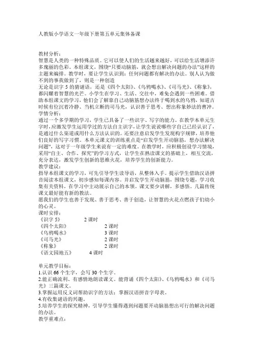 人教版小学语文一年级下册第五单元集体备课