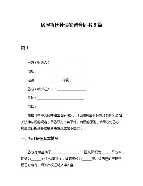 房屋拆迁补偿安置合同书5篇