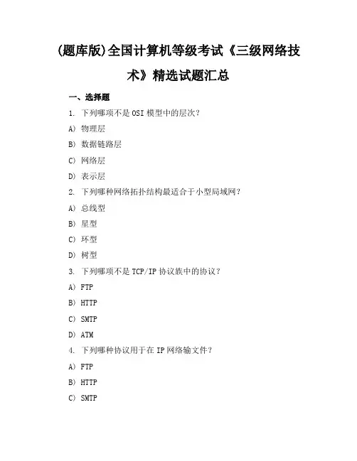 (题库版)全国计算机等级考试《三级网络技术》精选试题汇总