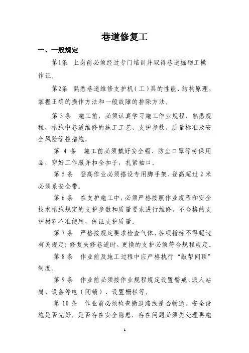 巷道修复工操作规程