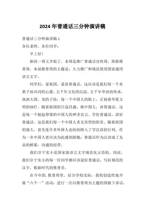 2024年普通话三分钟演讲稿