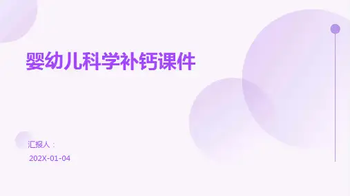 婴幼儿科学补钙课件