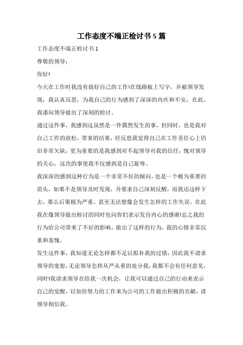 工作态度不端正检讨书