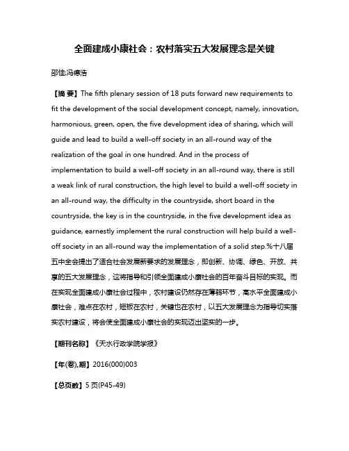 全面建成小康社会：农村落实五大发展理念是关键