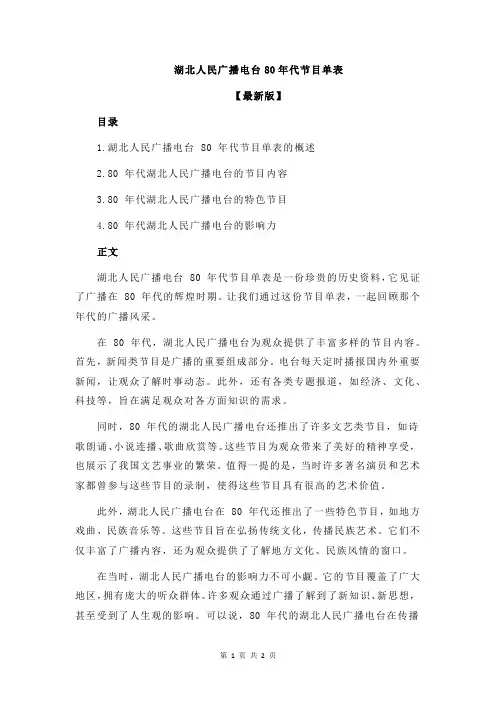 湖北人民广播电台80年代节目单表