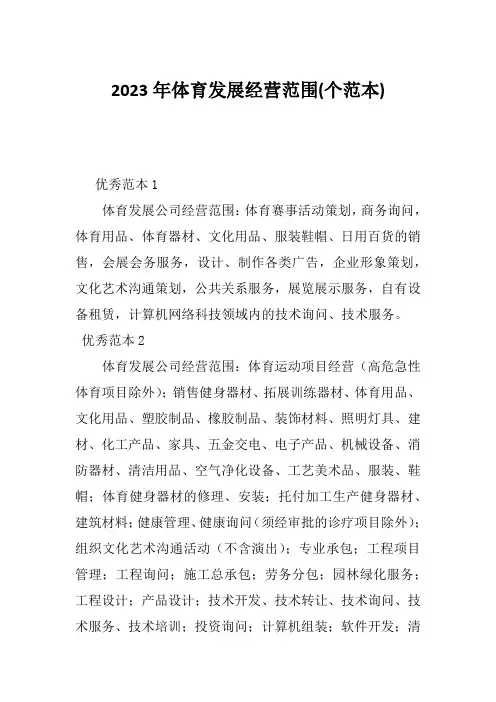 2023年体育发展经营范围(个范本)
