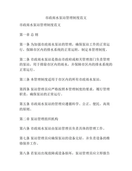 市政雨水泵站管理制度范文