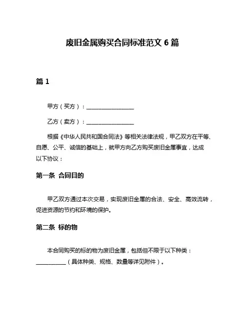 废旧金属购买合同标准范文6篇