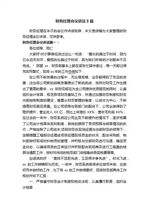 财务经理会议讲话3篇
