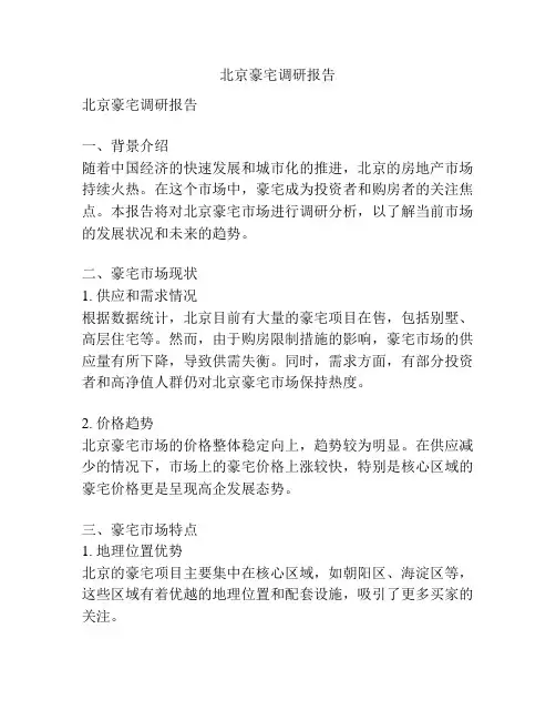 北京豪宅调研报告