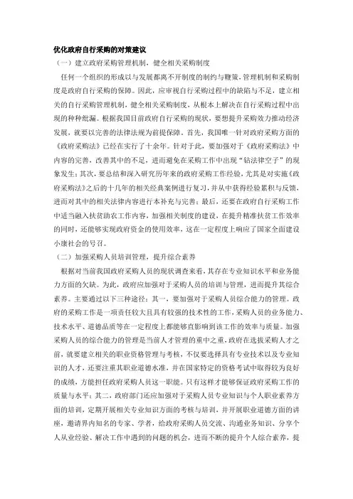 优化政府自行采购的对策建议
