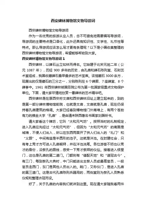 西安碑林博物馆文物导游词