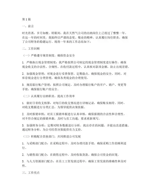 天然气出纳工作总结范文(3篇)